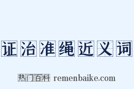 证治准绳近义词是什么意思的图片